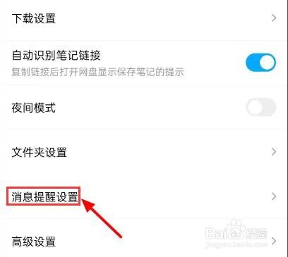 百度网盘怎么关闭成功提醒
