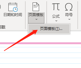 Win版OneNote如何将个人页面保存为模板