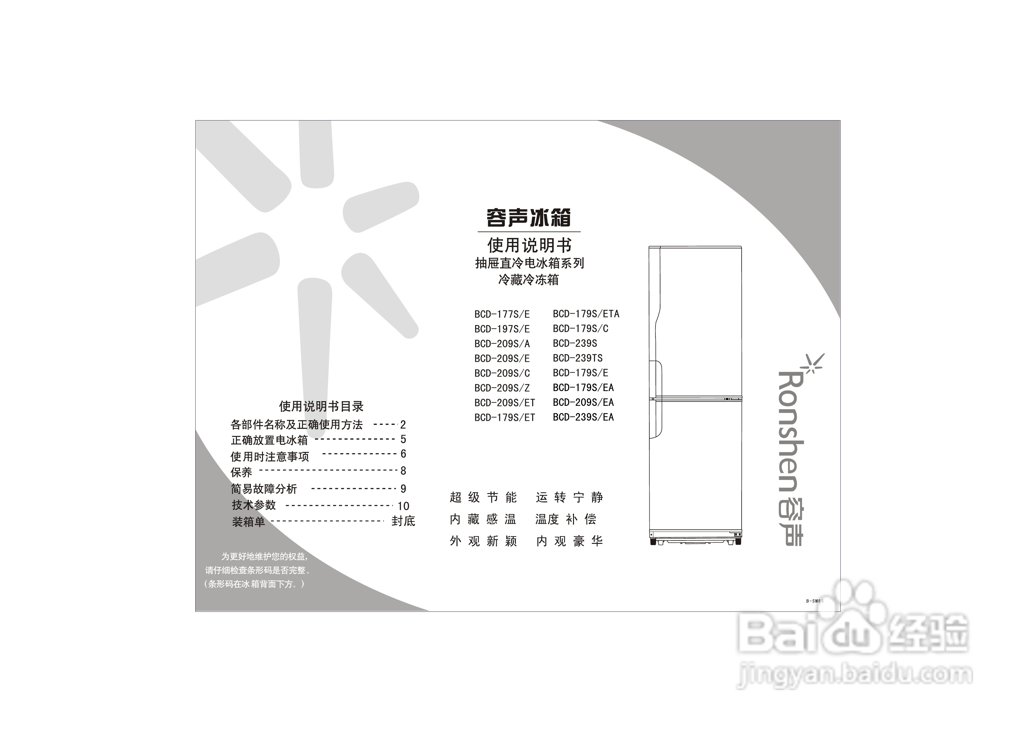 容声冰箱BCD-209S/E型使用说明书