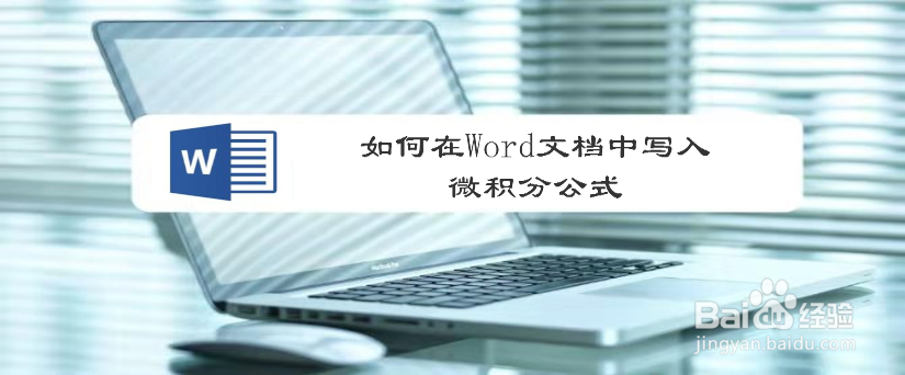 如何在Word文档中写入微积分公式