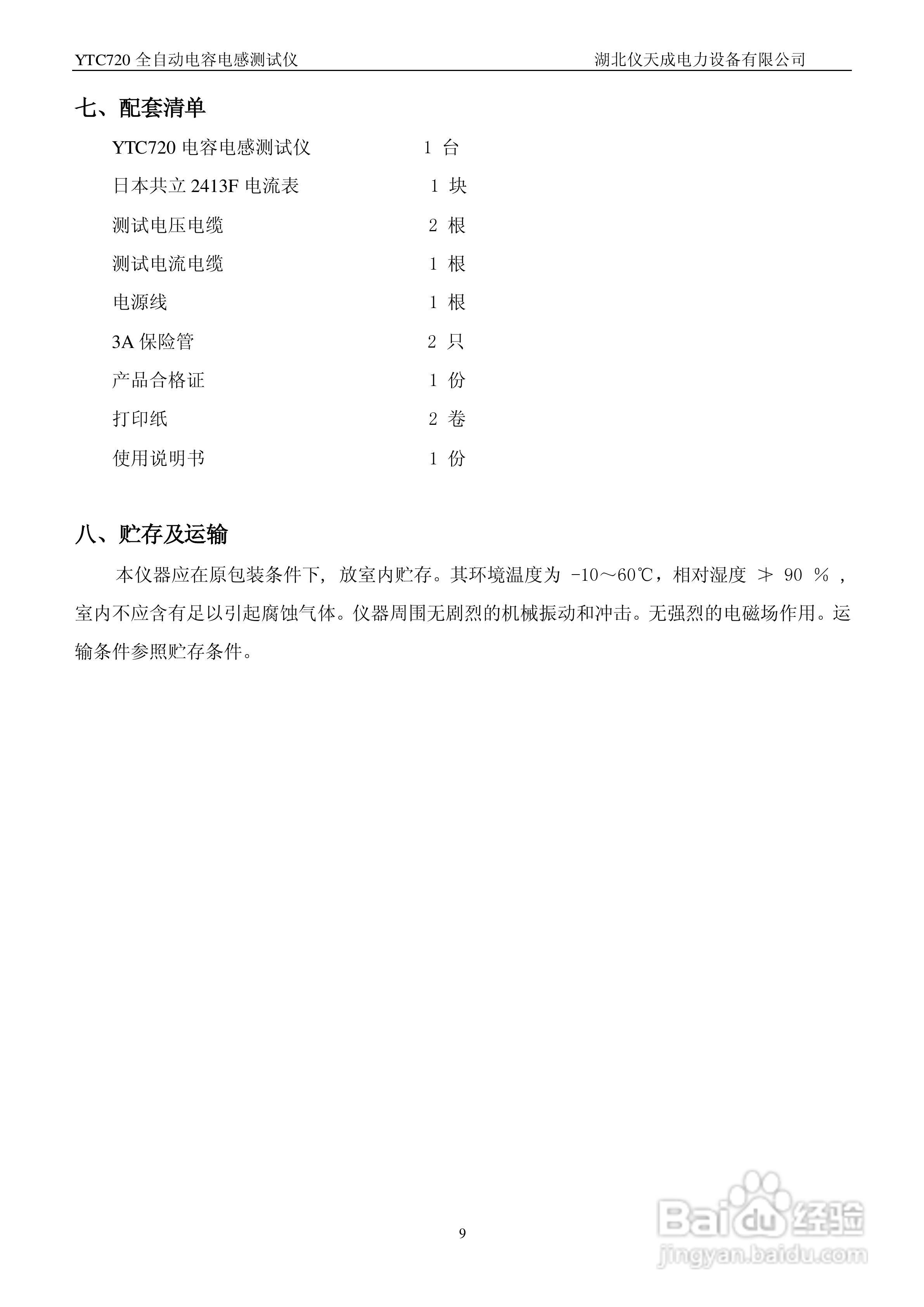 仪天成YTC720全自动电容电感测试仪说明书