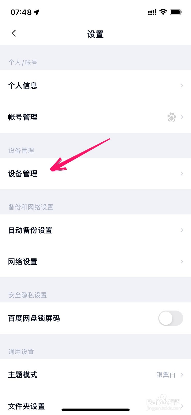 百度云盘登录设备怎么删除账号