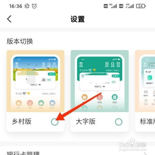 中国农业银行怎么设置乡村版