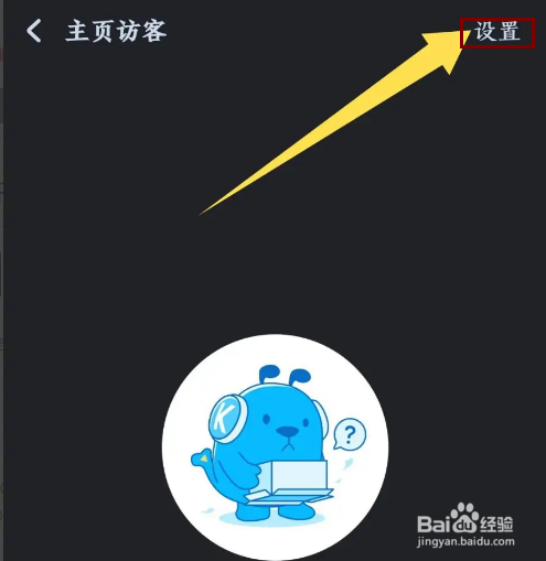 《酷狗音乐》怎么关闭访客授权