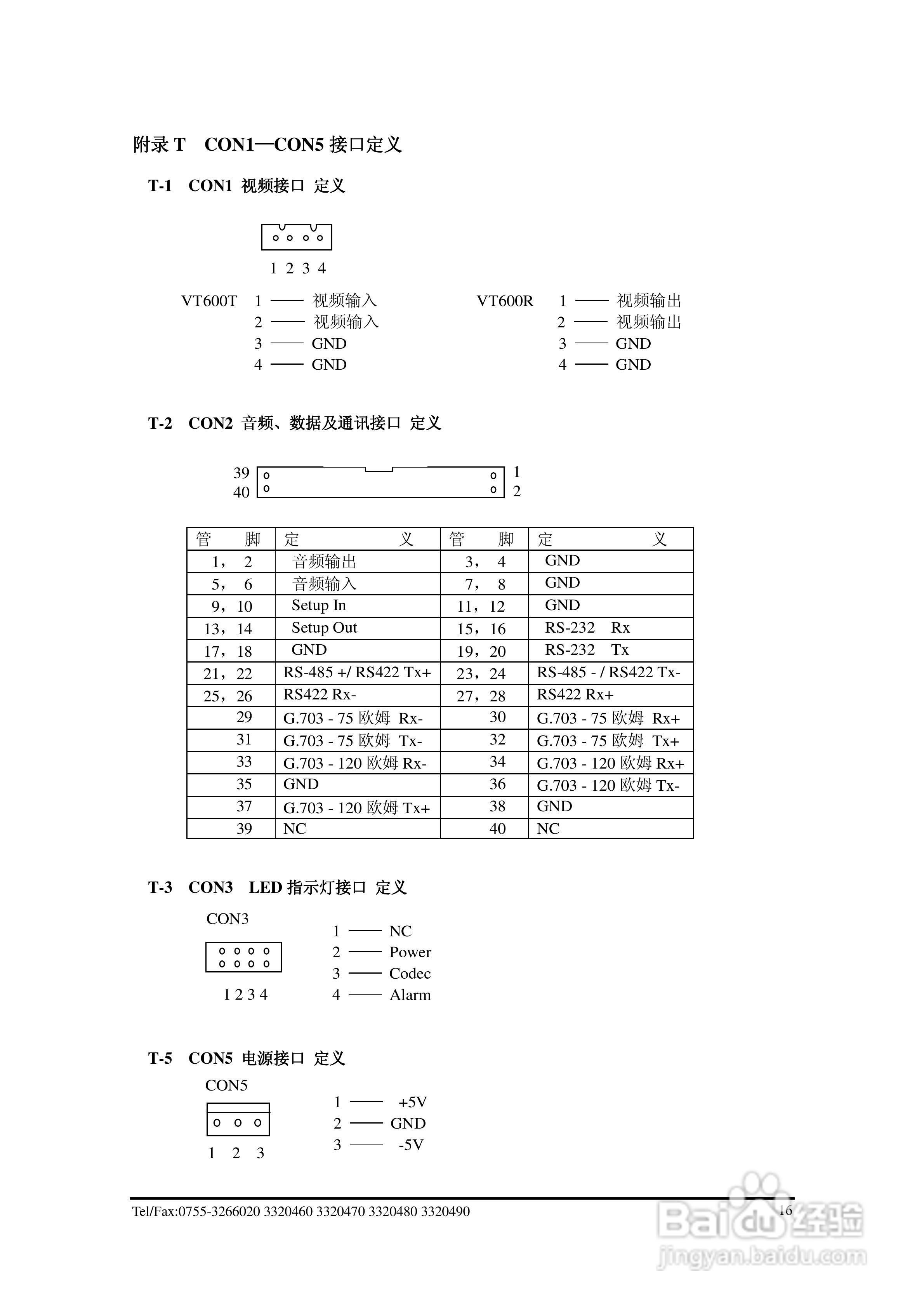 VT600T/R视频传输编解码器使用说明书