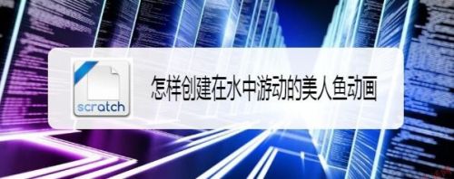 怎样创建在水中游动的美人鱼动画