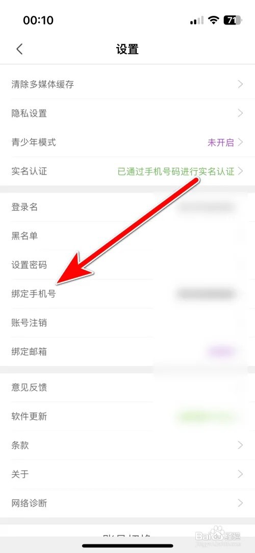 怎么解除嗨秀直播绑定手机号
