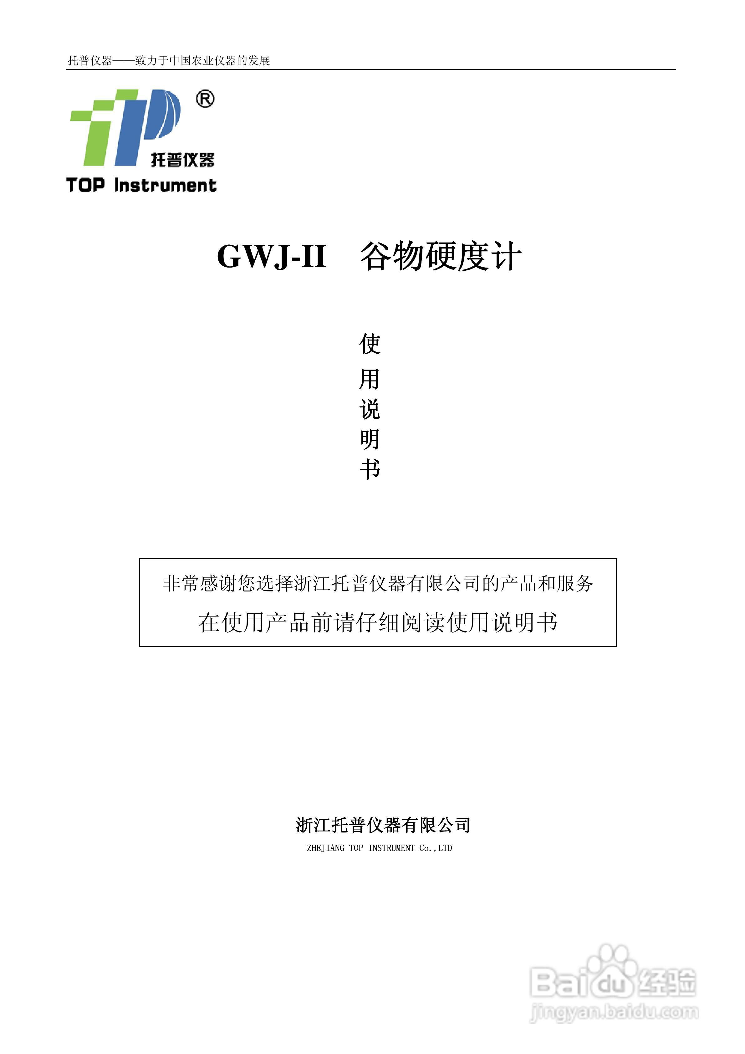 GWJ-II谷物硬度计说明书