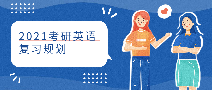 2021考研英语复习规划