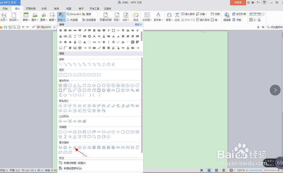 如何在WPS中word文档插入五角星