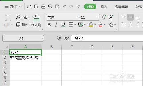 WPS表格如何设置拒绝录入重复项