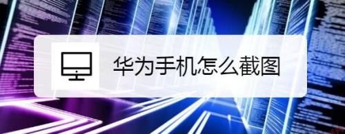 华为手机怎么截图
