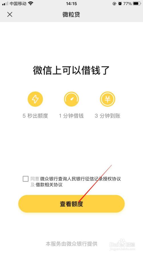 微信借呗怎么开通借款