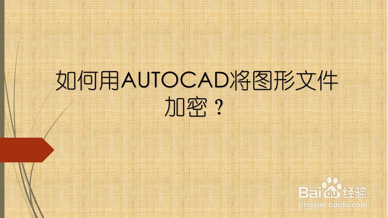 <b>如何用AUTOCAD将图形文件加密</b>