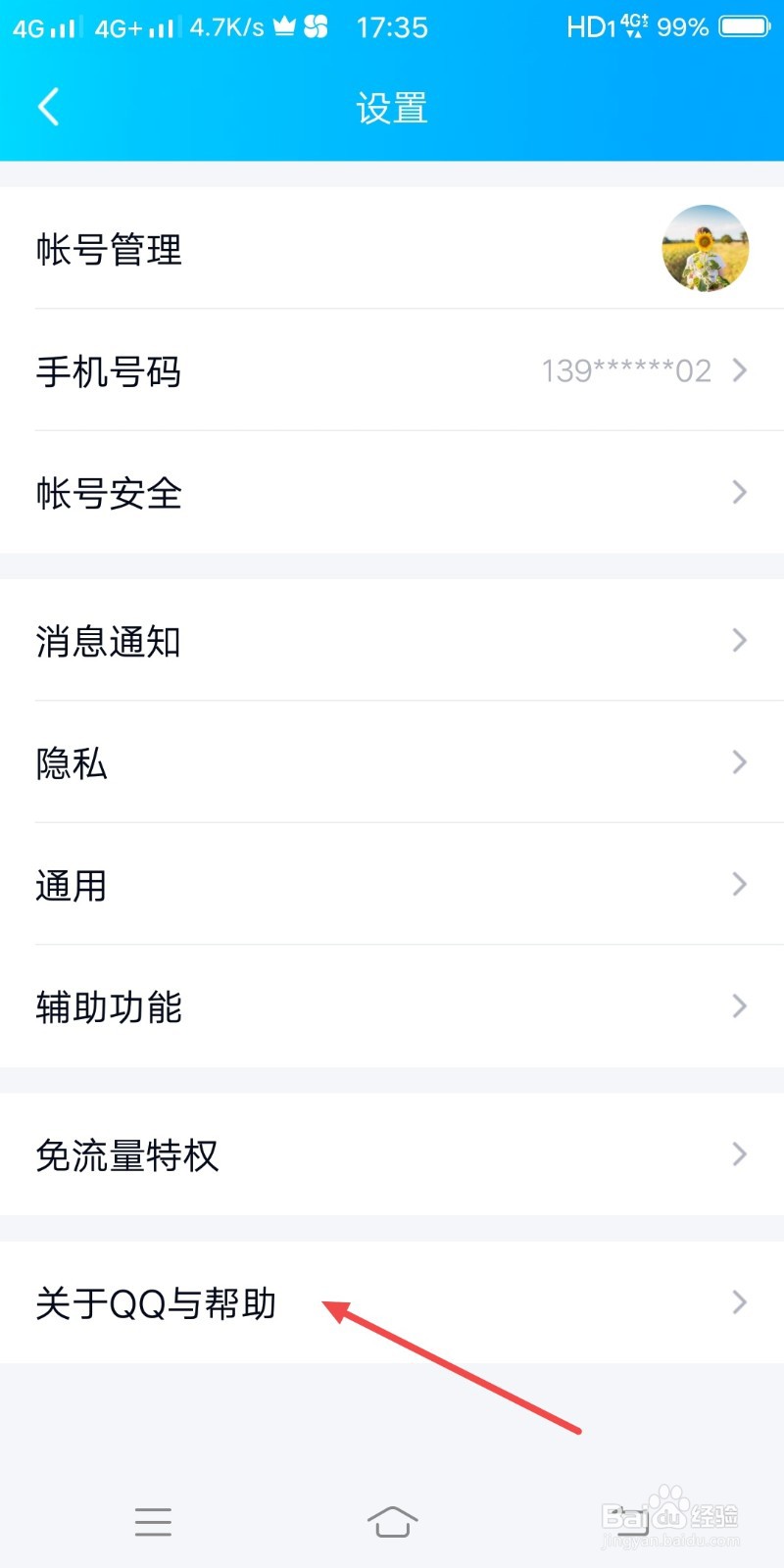 手机QQ怎么查看当前版本