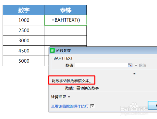 WPS文本类函数讲解：BAHTTEXT