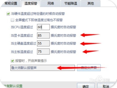 鲁大师如何设置高温报警