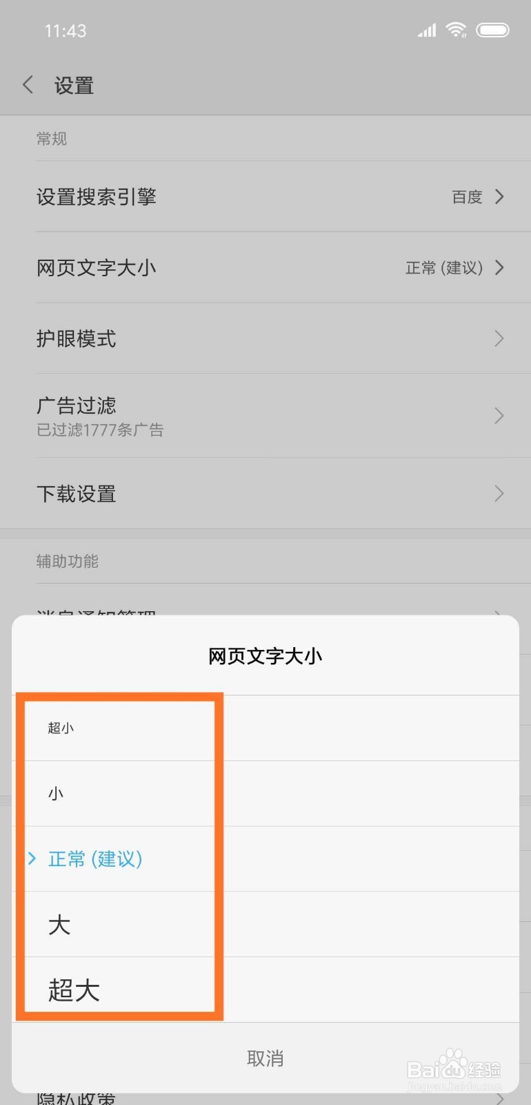 手机浏览器如何设置网页字体大小