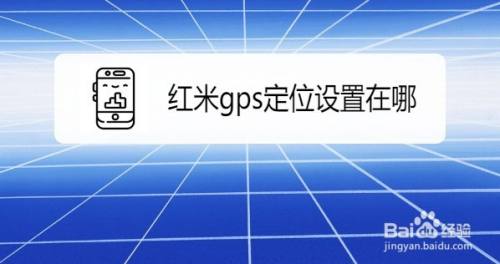 红米gps定位设置在哪，红米k30pro怎么定位功能