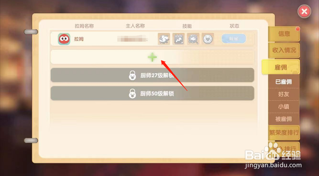 摩尔庄园手游餐厅怎么雇佣工人