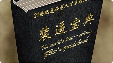 如何让自己快速成为一名装13高手？