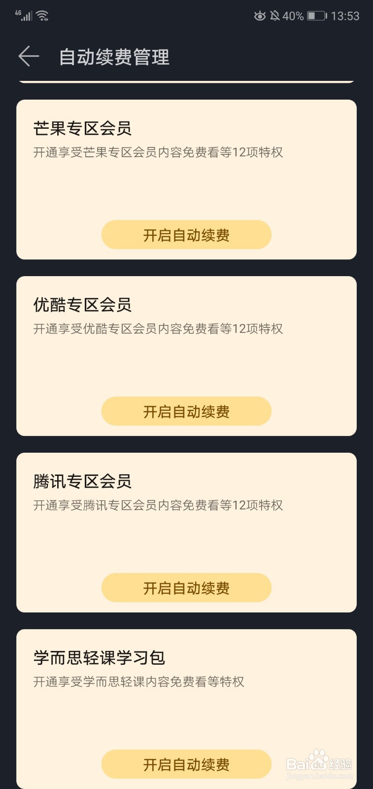 华为视频怎么开启关闭自动续费服务