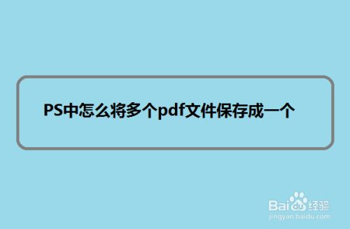 Ps中怎么将多个pdf文件保存成一个pdf文件 百度经验 Ps中怎么将多个pdf文件保存成一个pdf文件 百度经验