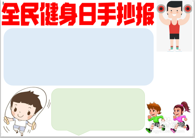 全民健身日手抄报