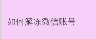 <b>如何解冻微信账号</b>