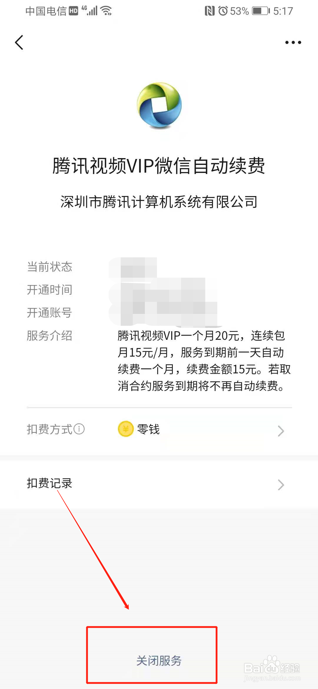 微信腾讯vip如何关闭自动续费