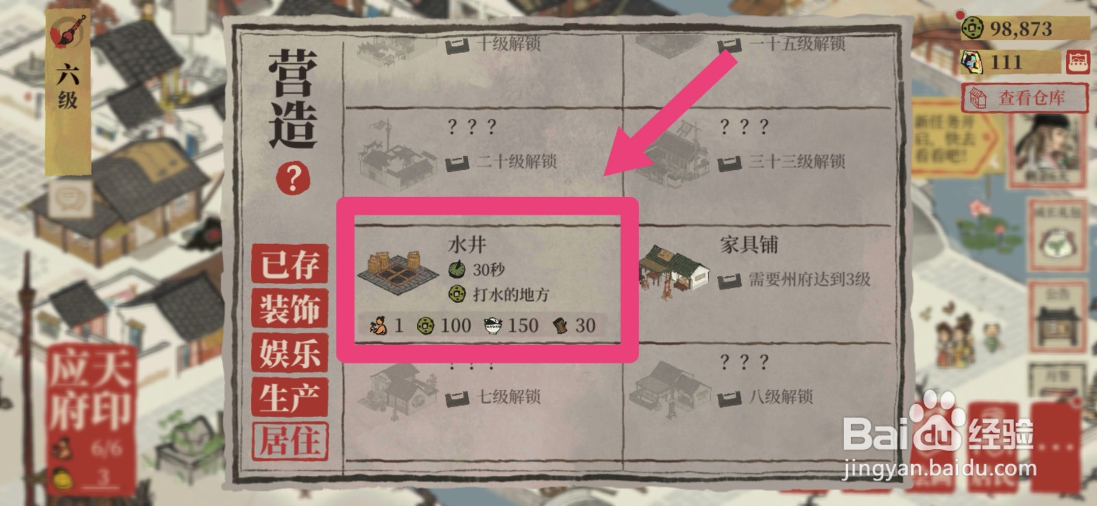 江南百景图如何建造水井？