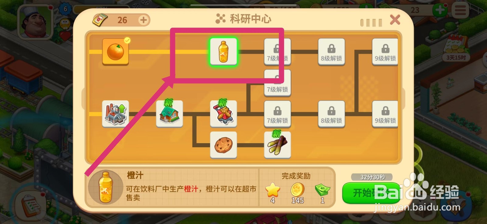 梦想农场怎么研究橙汁技术
