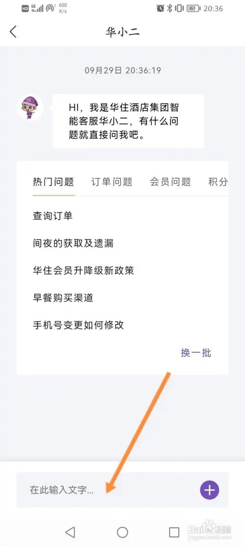 华住会怎么在线联系客服