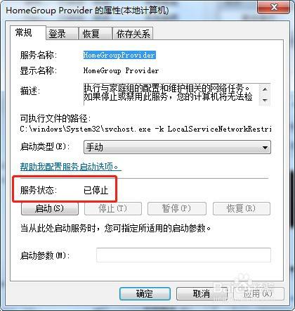 win7系统如何停止服务HomeGroupListener