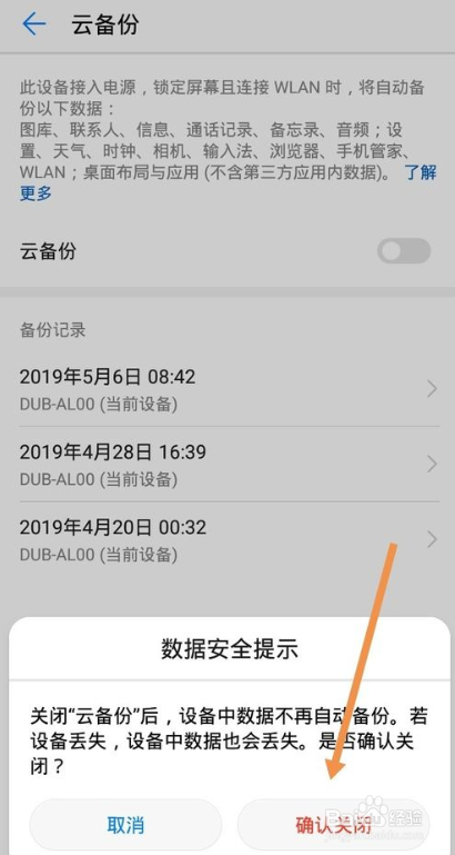 华为手机如何关闭云备份功能