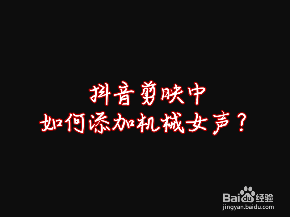抖音剪映中如何添加机械女声
