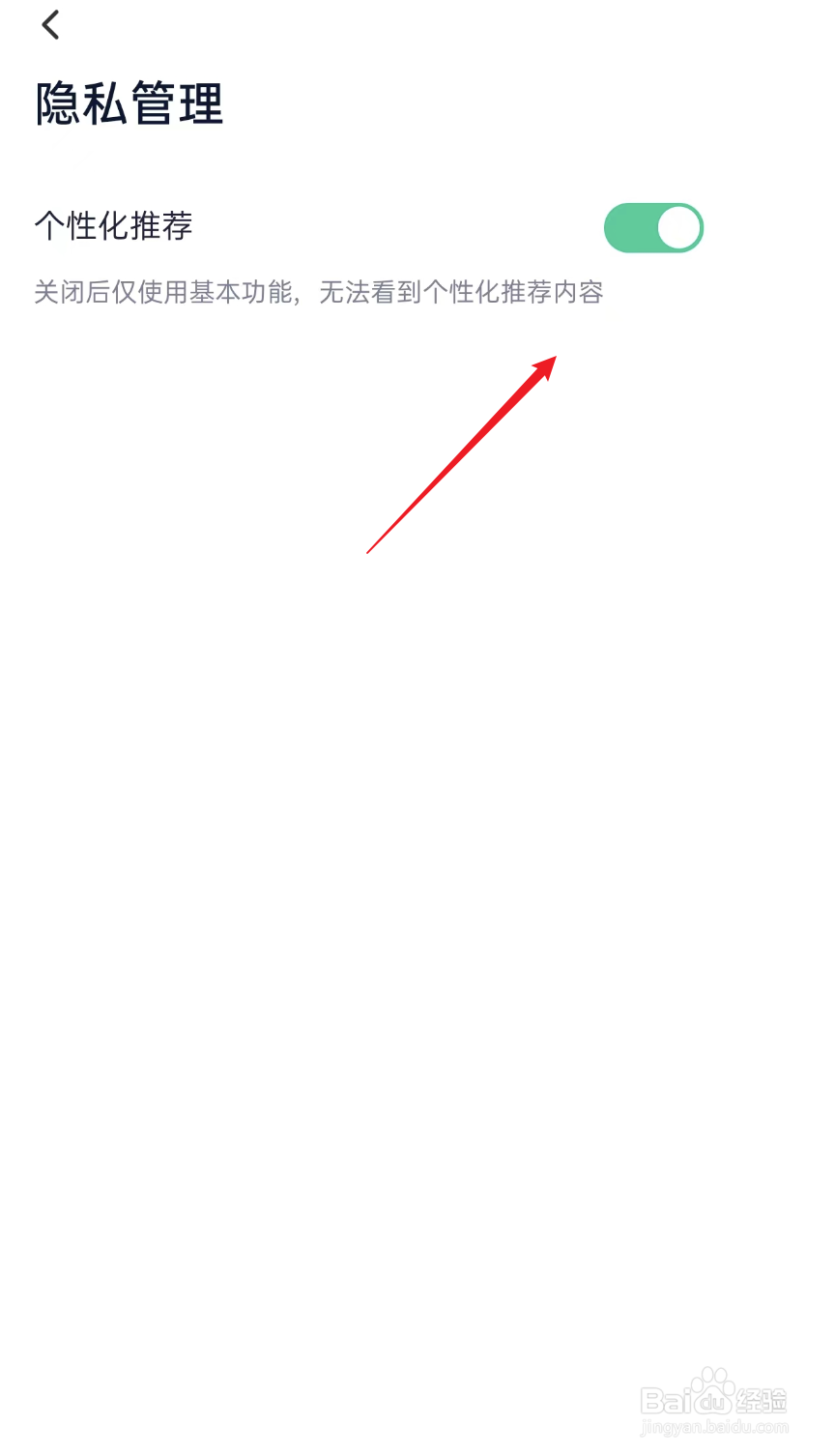 瘦吧减脂APP如何关闭个性化推荐