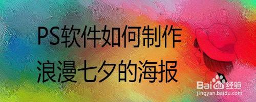 Ps软件如何制作浪漫七夕的海报 百度经验