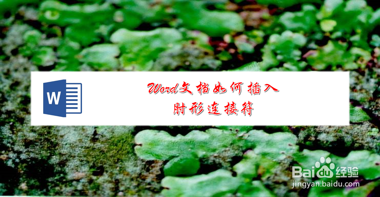 Word文档如何插入肘形连接符