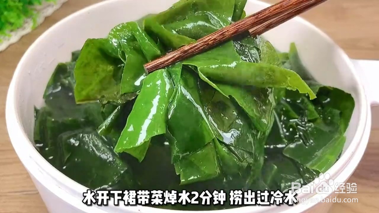 教你做凉拌裙带菜