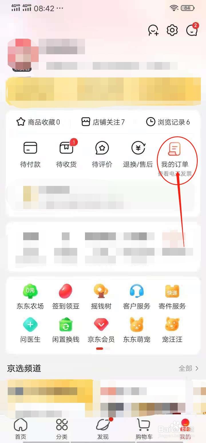 京东app怎么查看订单记录