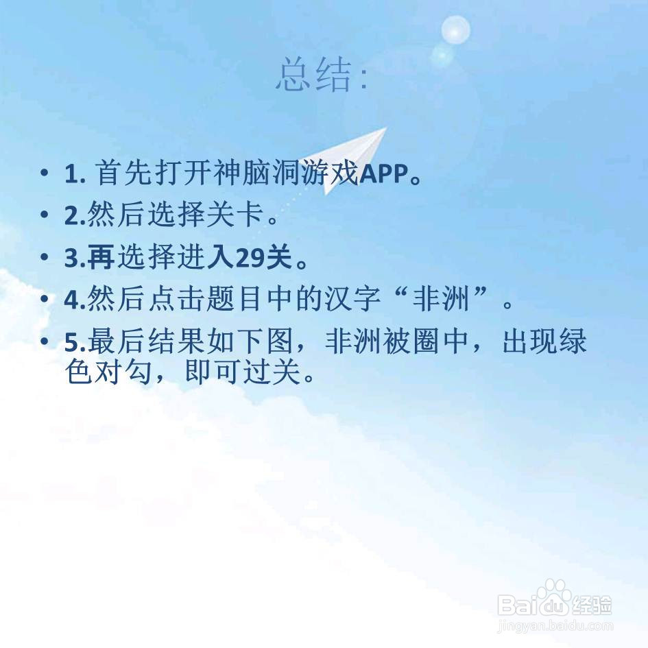 神脑洞游戏29关非洲在哪里怎么过关
