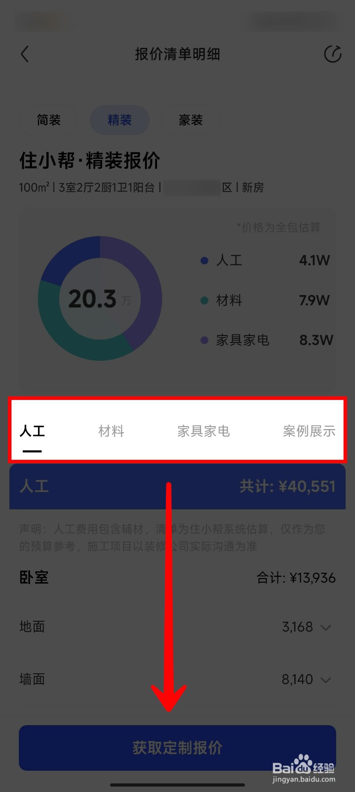 住小帮怎样查看房屋装修本地报价