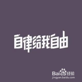 如何培养自律的习惯