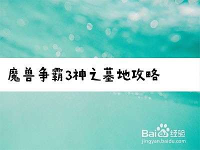 魔兽争霸3神之墓地攻略 百度经验 魔兽争霸3神之墓地攻略 百度经验