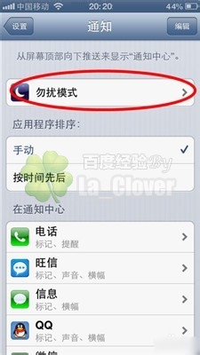 iphone4怎么设置黑名单 苹果手机IOS6勿扰模式