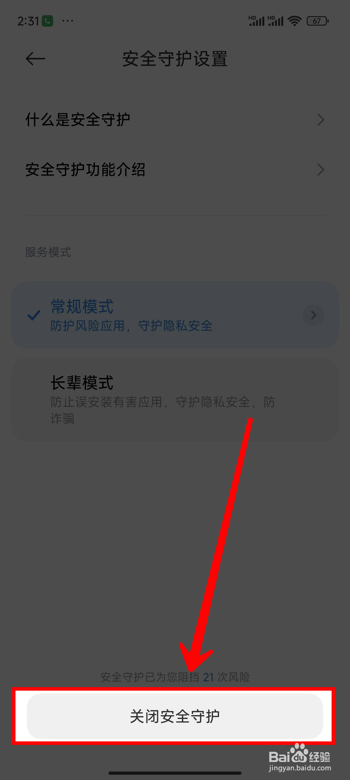 小米14手机怎样退出安全守护模式