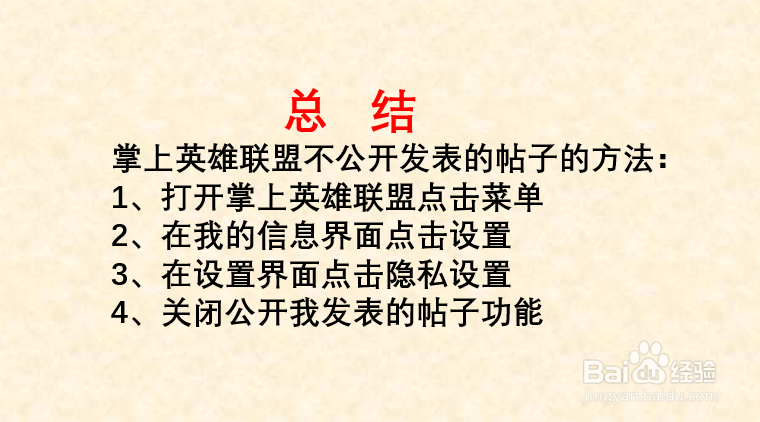 掌上英雄联盟如何不公开发表的帖子?