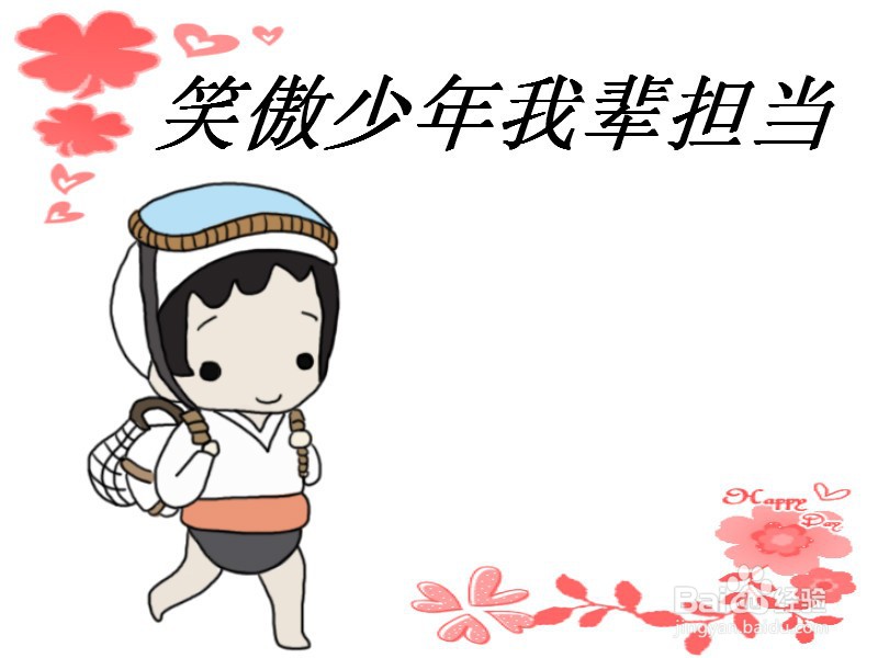笑傲少年我辈担当手抄报