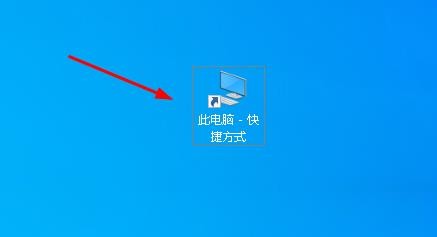 如何将 “此电脑”快捷方式放在桌面